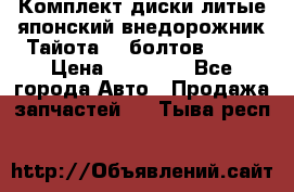 Комплект диски литые японский внедорожник Тайота (6 болтов) R16 › Цена ­ 12 000 - Все города Авто » Продажа запчастей   . Тыва респ.